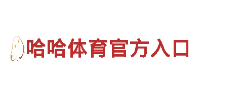 哈哈体育官方入口- 专业的机械企业公司